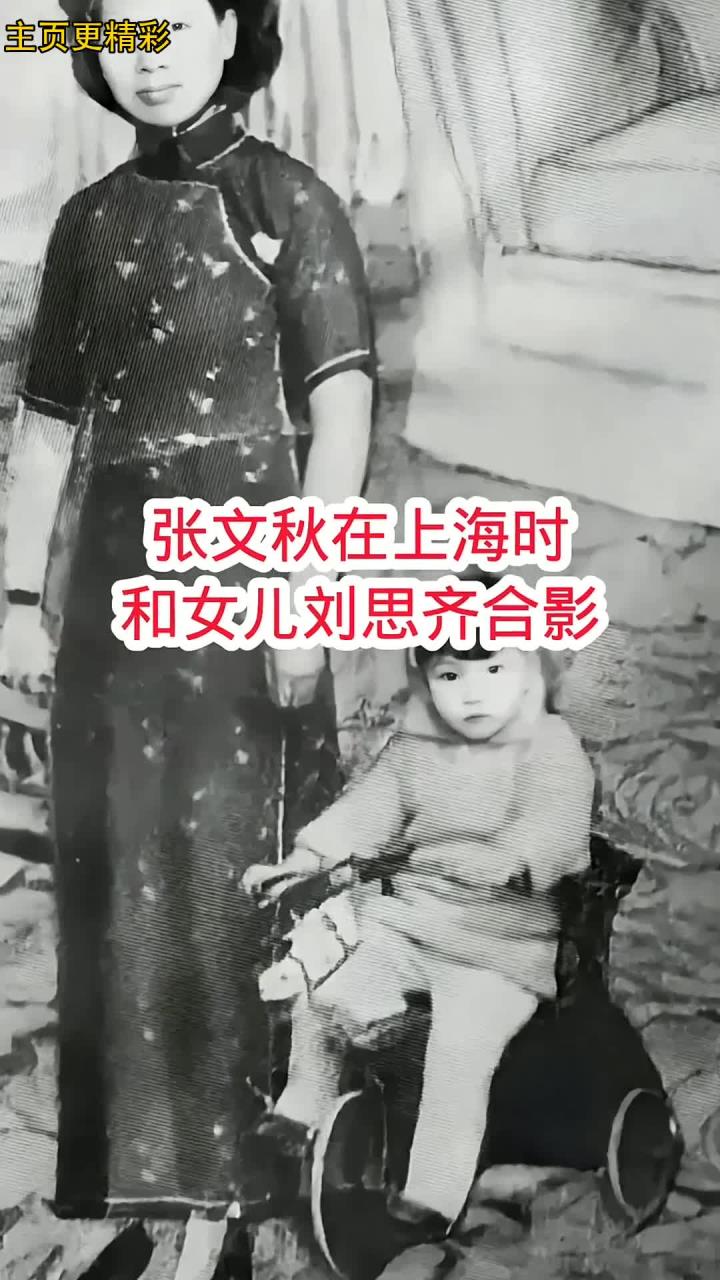 张文秋在上海时,和女儿刘思齐合影