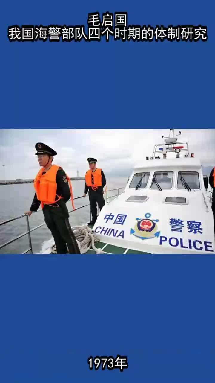 毛启国:我国海警部队四个时期的体制研究