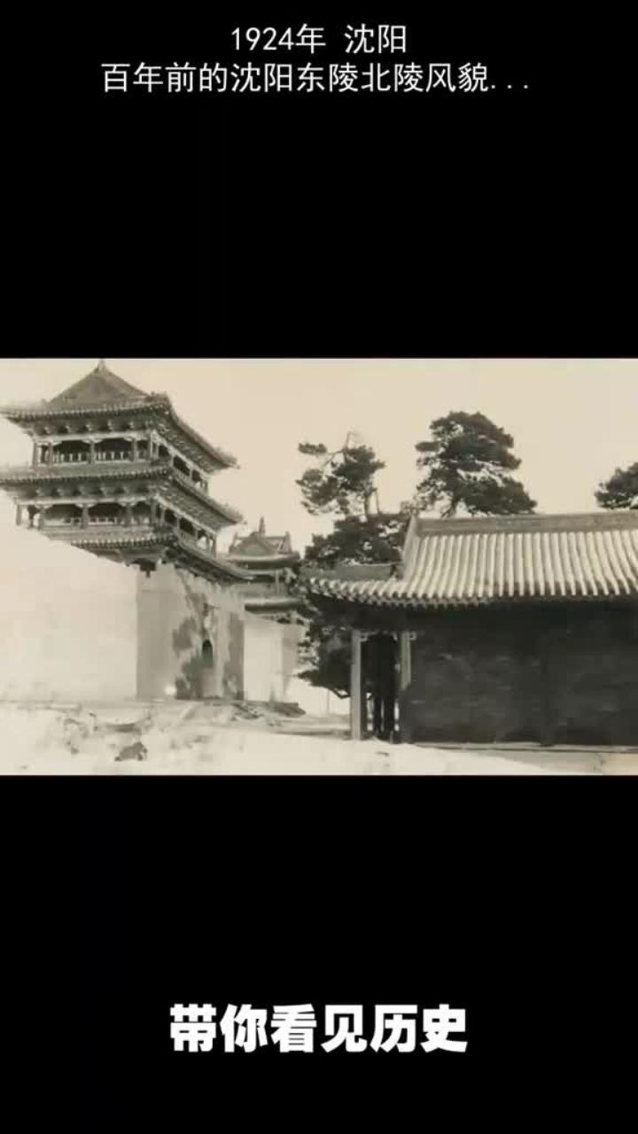 1924年沈阳,揭开百年前东陵北陵的历史风貌