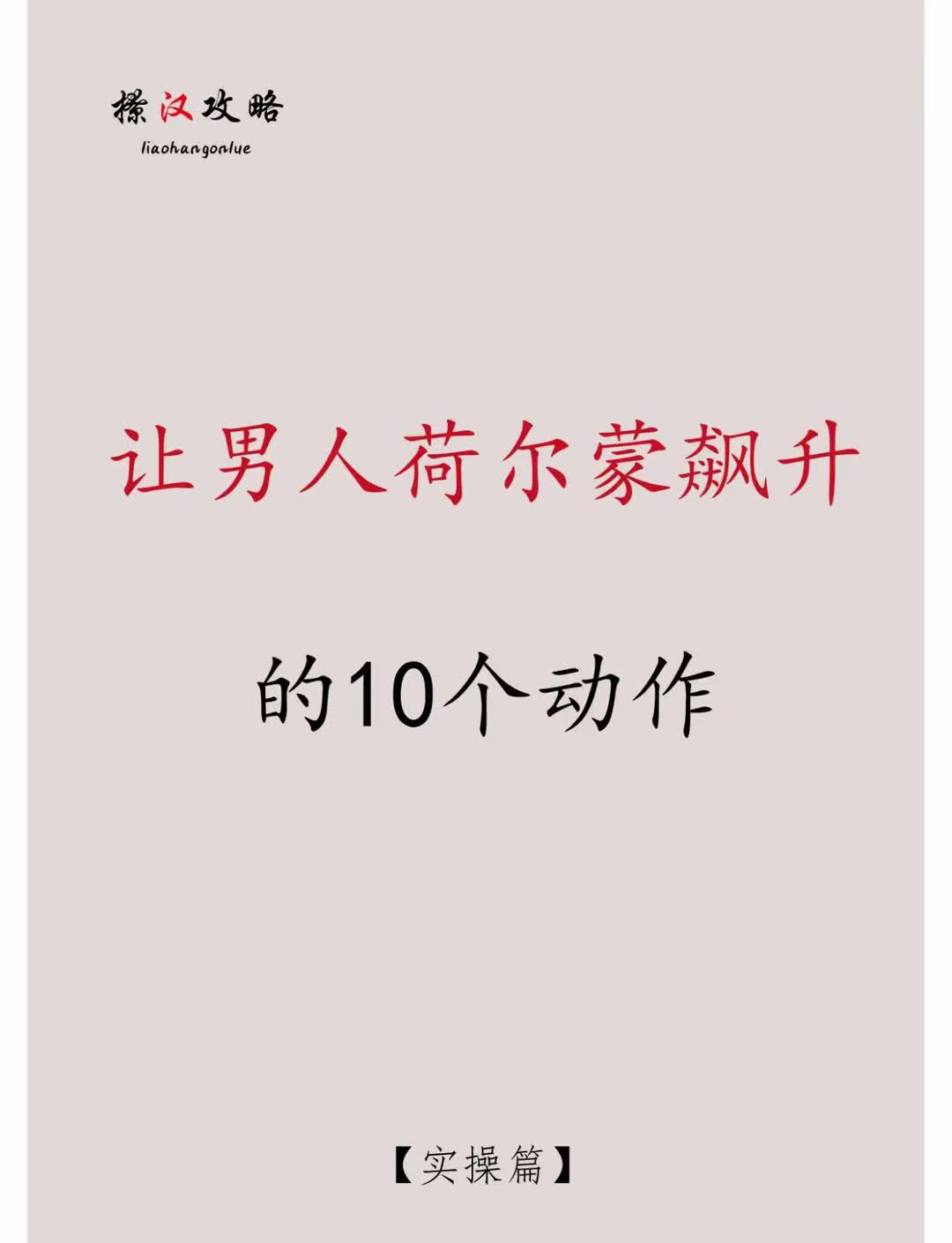 让男生荷尔蒙飙升的动作