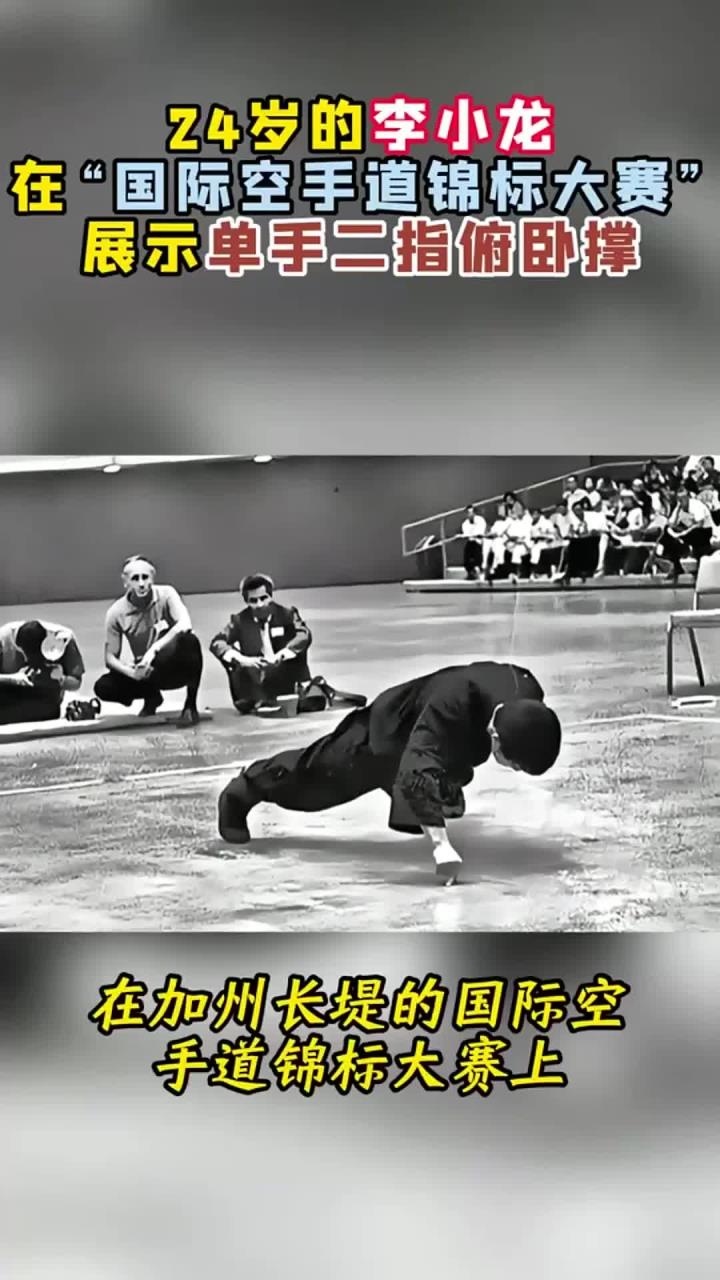 1964年,24岁的李小龙,在国际空手道锦标大赛展示单手二指俯卧撑