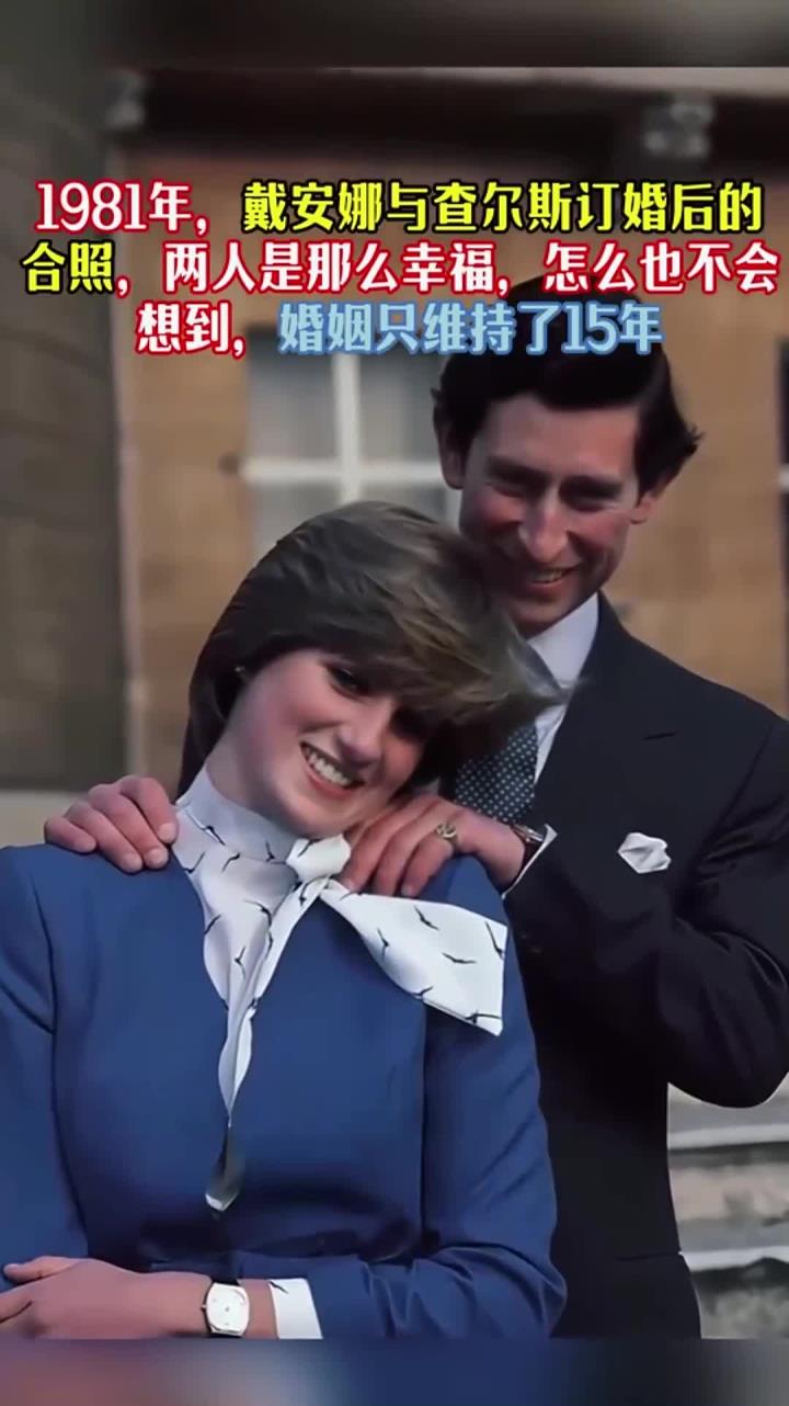 1981年,戴安娜与查尔斯订婚的合照,没想到两人婚姻只维持了15年