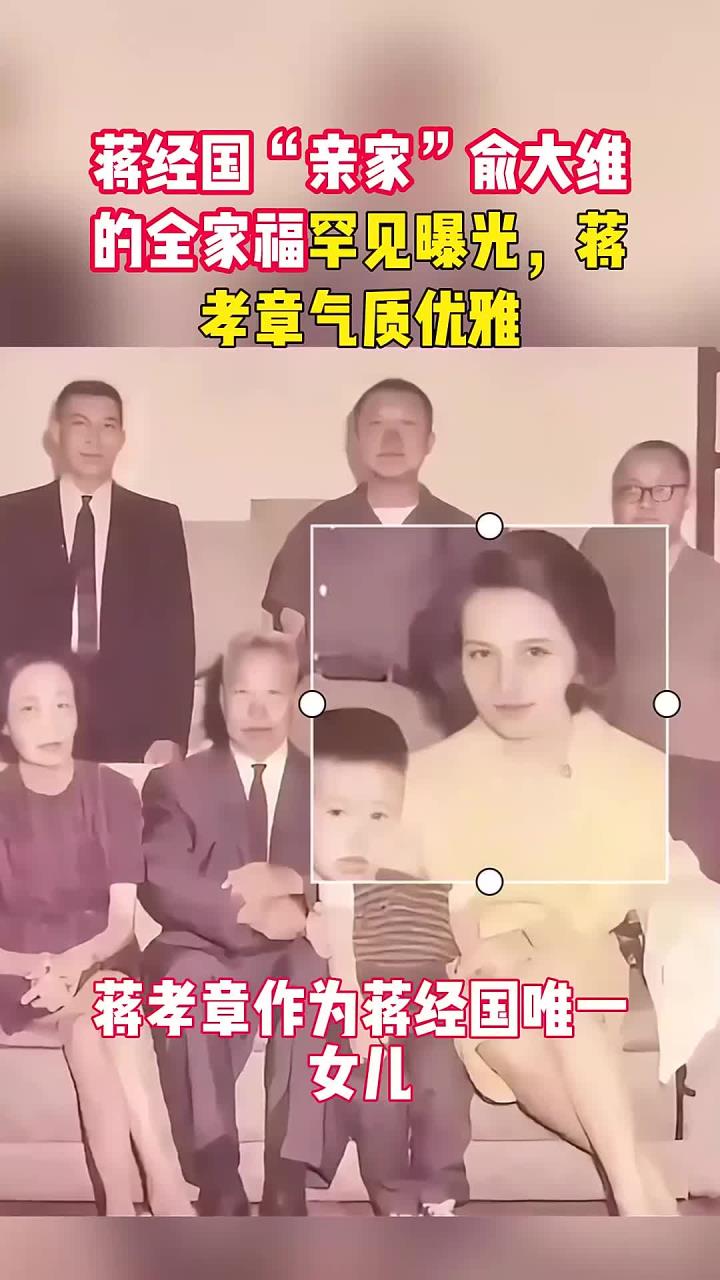 蒋经国"亲家"俞大维的全家福罕见曝光,蒋孝章气质优雅