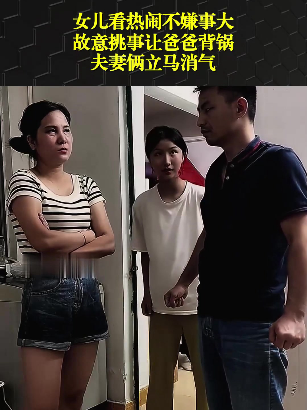女儿看热闹不嫌事大,故意挑事让爸爸背锅,夫妻俩立马消气!