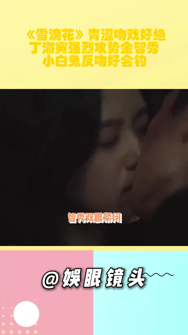 《雪滴花》青涩吻戏好绝!丁海寅强烈攻势金智秀,小白兔反吻好会钓
