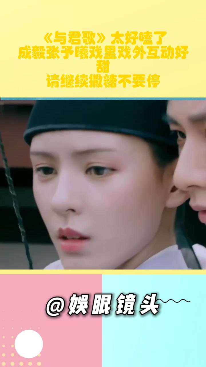 《与君歌》太好嗑了!成毅张予曦戏里戏外互动好甜,请继续撒糖不要停!
