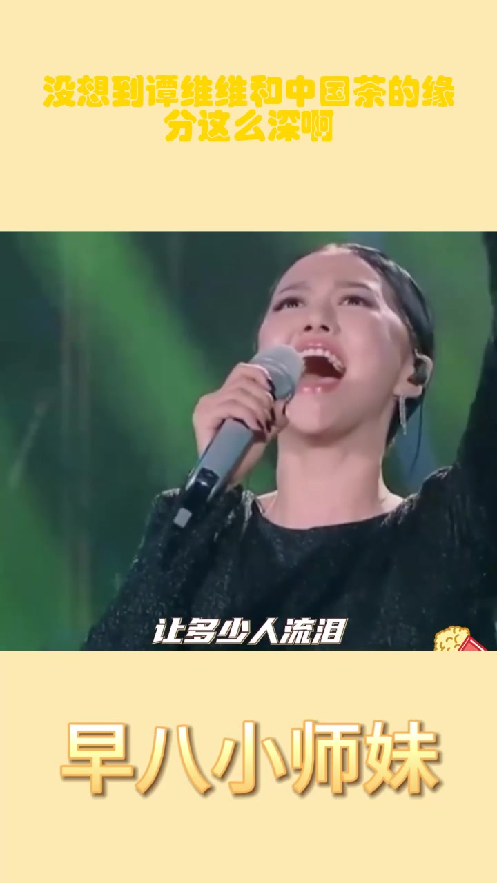 没想到谭维维和中国茶的缘分这么深啊!