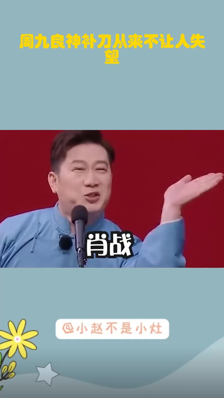 周九良神补刀从来不让人失望