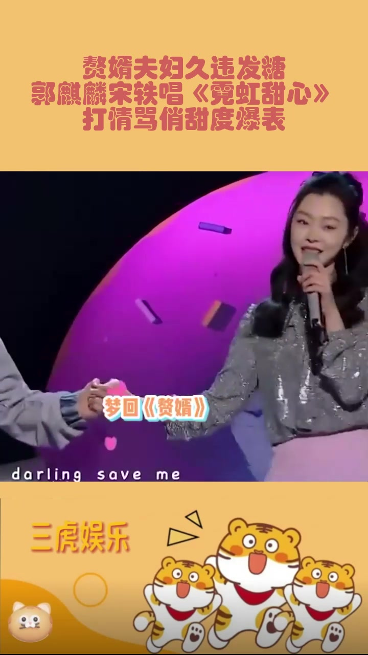 赘婿夫妇久违发糖!郭麒麟宋轶唱《霓虹甜心》,打情骂俏甜度爆表
