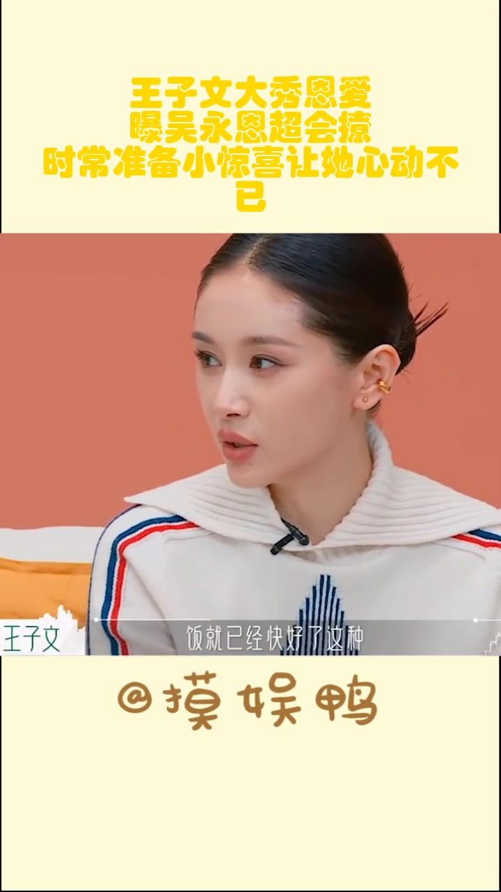 王子文大秀恩爱!曝吴永恩超会撩,时常准备小惊喜让她心动不已