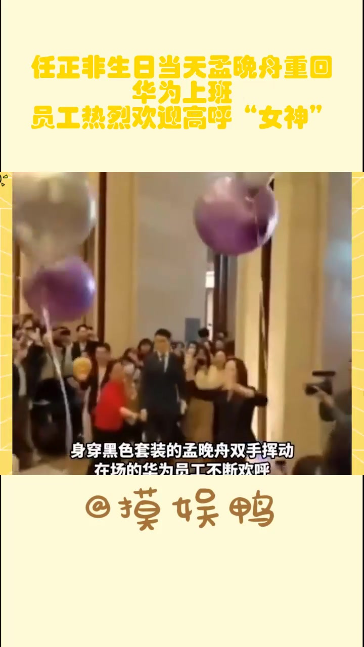 任正非生日当天孟晚舟重回华为上班,员工热烈欢迎高呼女神