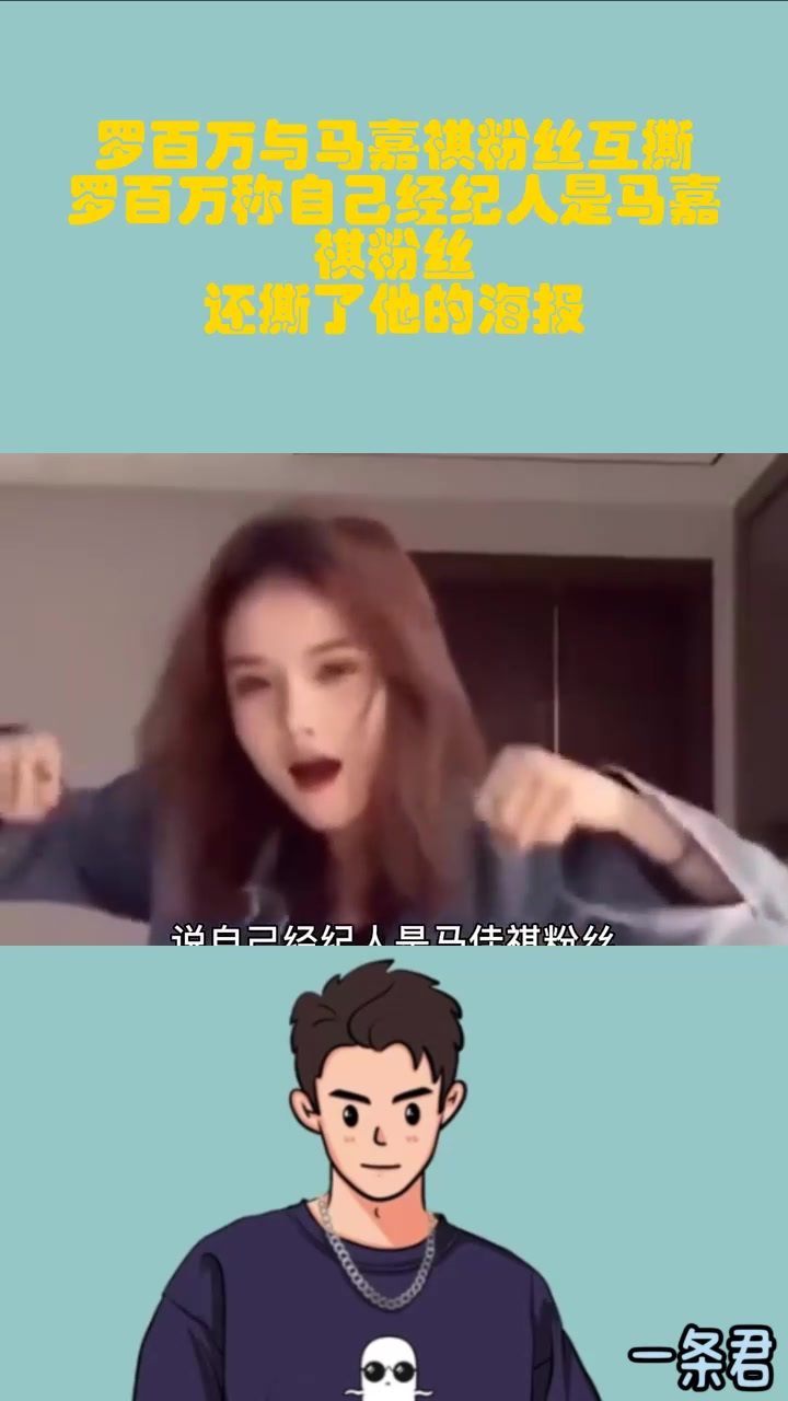 罗百万与马嘉祺粉丝互撕,罗百万称自己经纪人是马嘉祺粉丝,还撕了他的