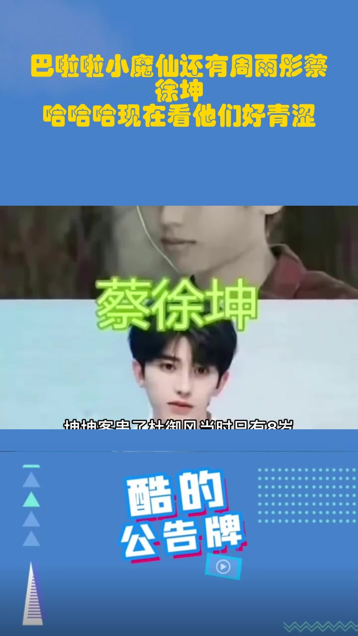 巴啦啦小魔仙还有周雨彤蔡徐坤,哈哈哈现在看他们好青涩