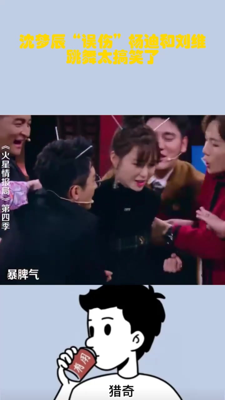 沈梦辰"误伤"杨迪和刘维跳舞太搞笑了