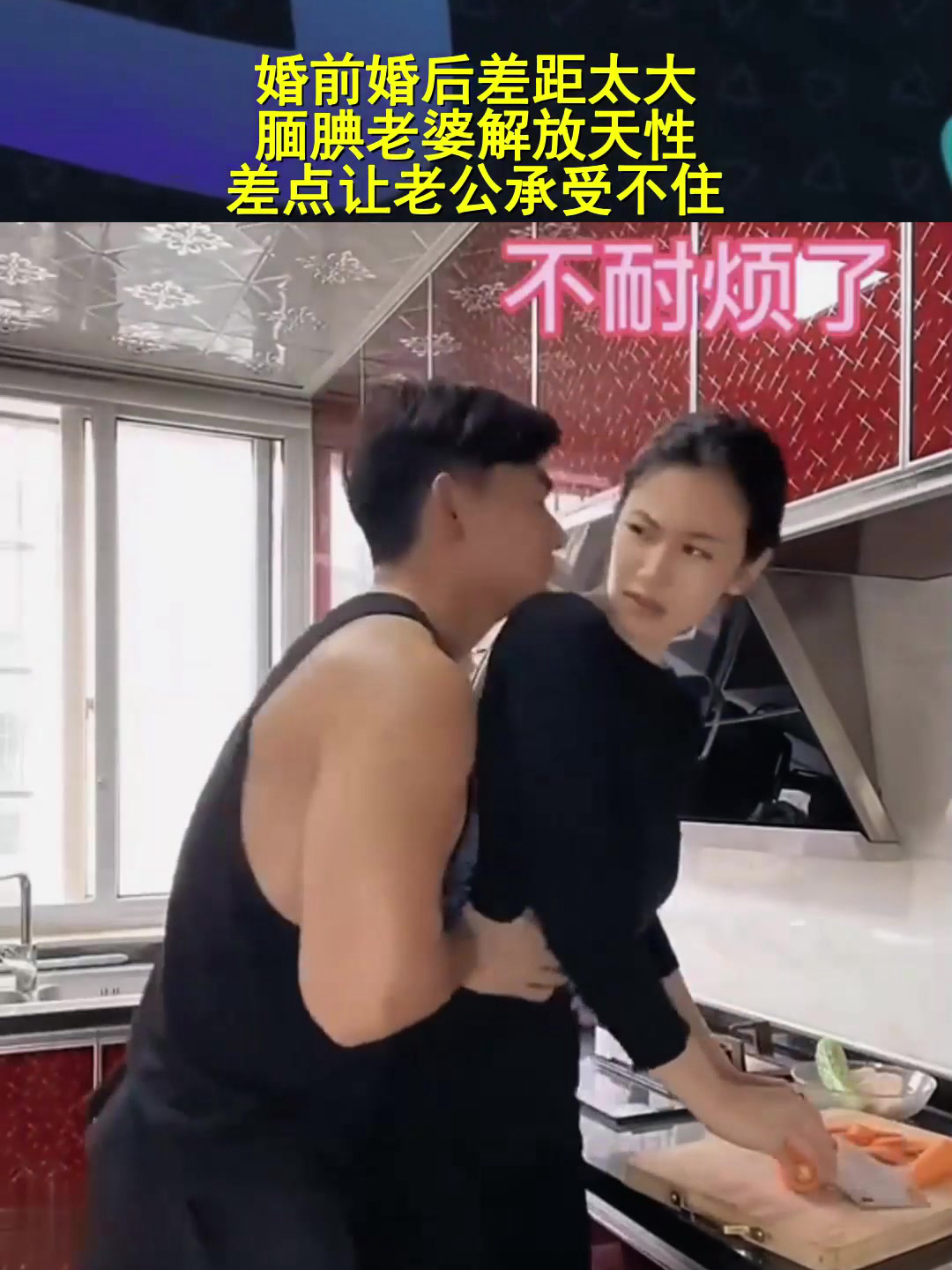 婚前婚后差距太大,腼腆老婆解放天性,差点让老公承受不住!