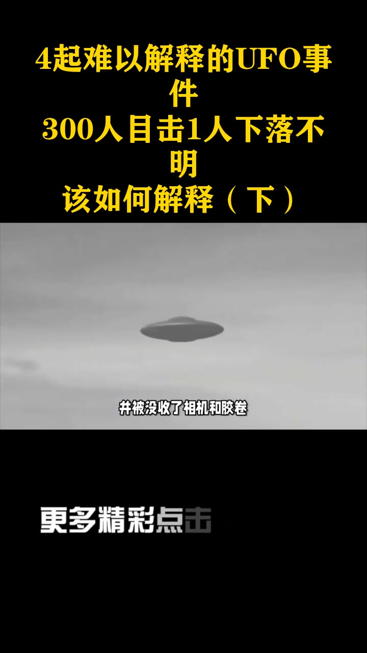 ufo真实事件未解之谜图片