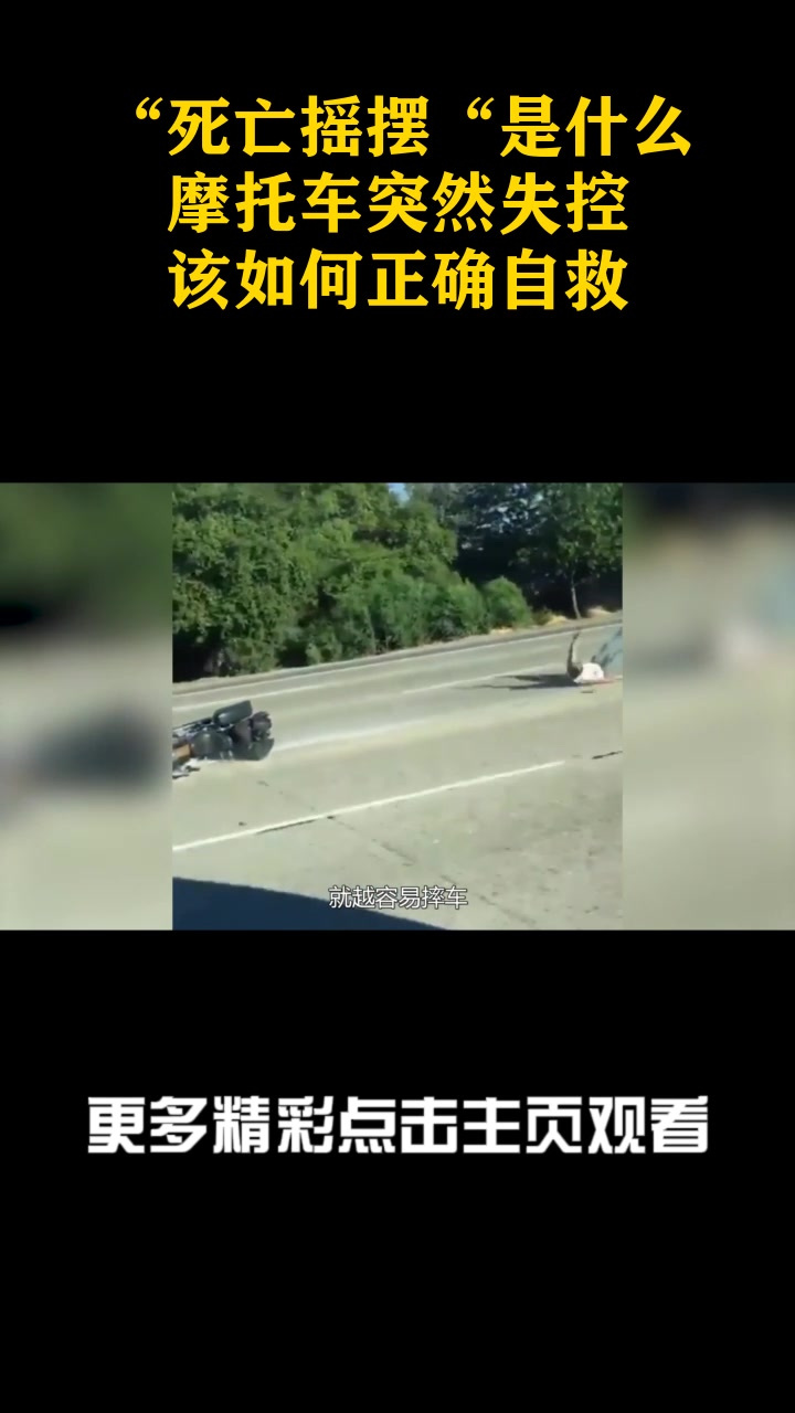 摩托车突然失控,该如何正确自救?_3