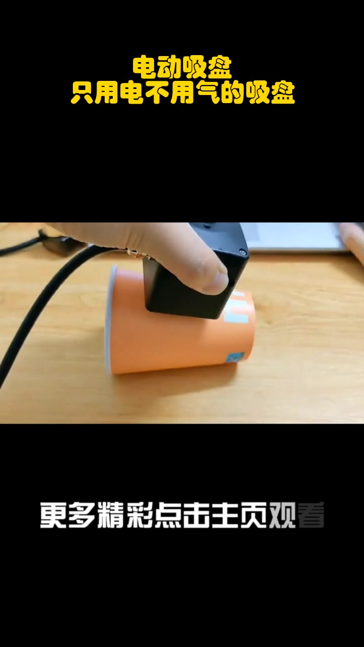 电动吸盘,只用电不用气的吸盘