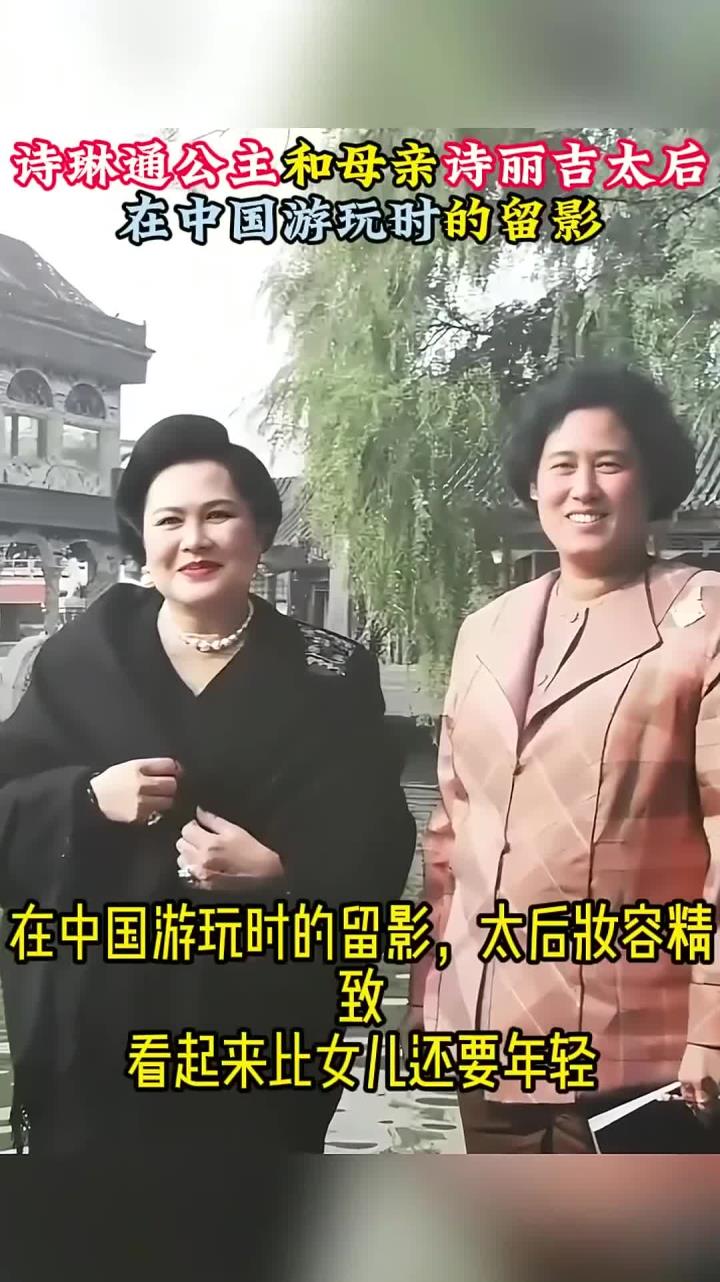 2000年,诗琳通公主和母亲诗丽吉太后,在中国游玩时的留影