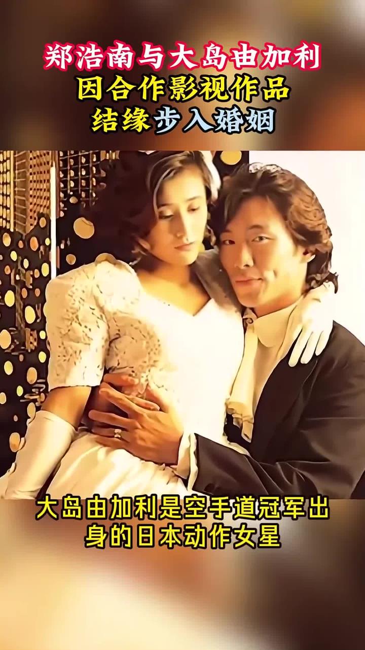 1991年,郑浩南与大岛由加利因合作影视作品结缘,步入婚姻殿堂