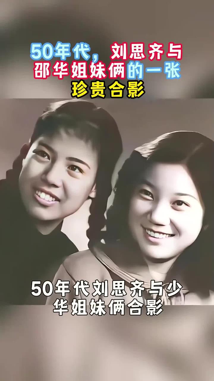 50年代,刘思齐与邵华姐妹俩的一张合影