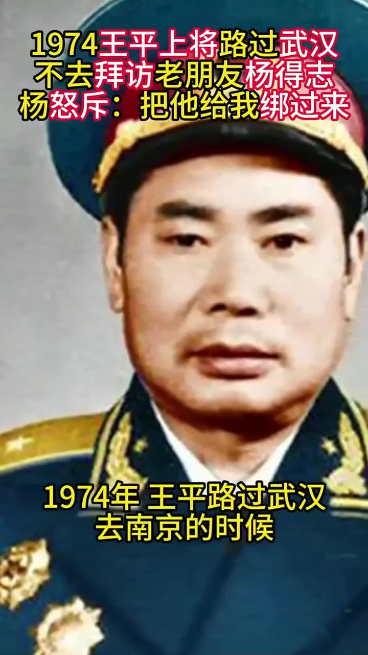 王平上将路过武汉,不去拜访老朋友杨得志,杨怒斥:把他给绑过来