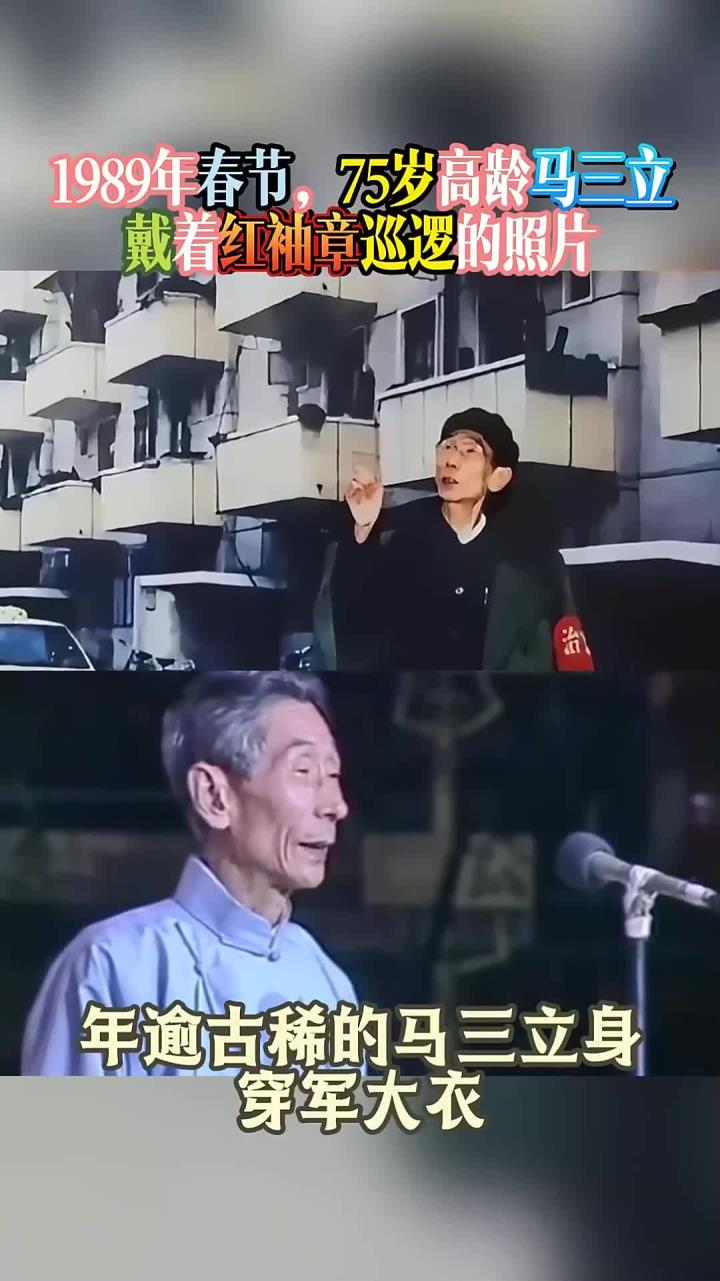 1989年春节,75岁高龄马三立戴着红袖章巡逻的照片
