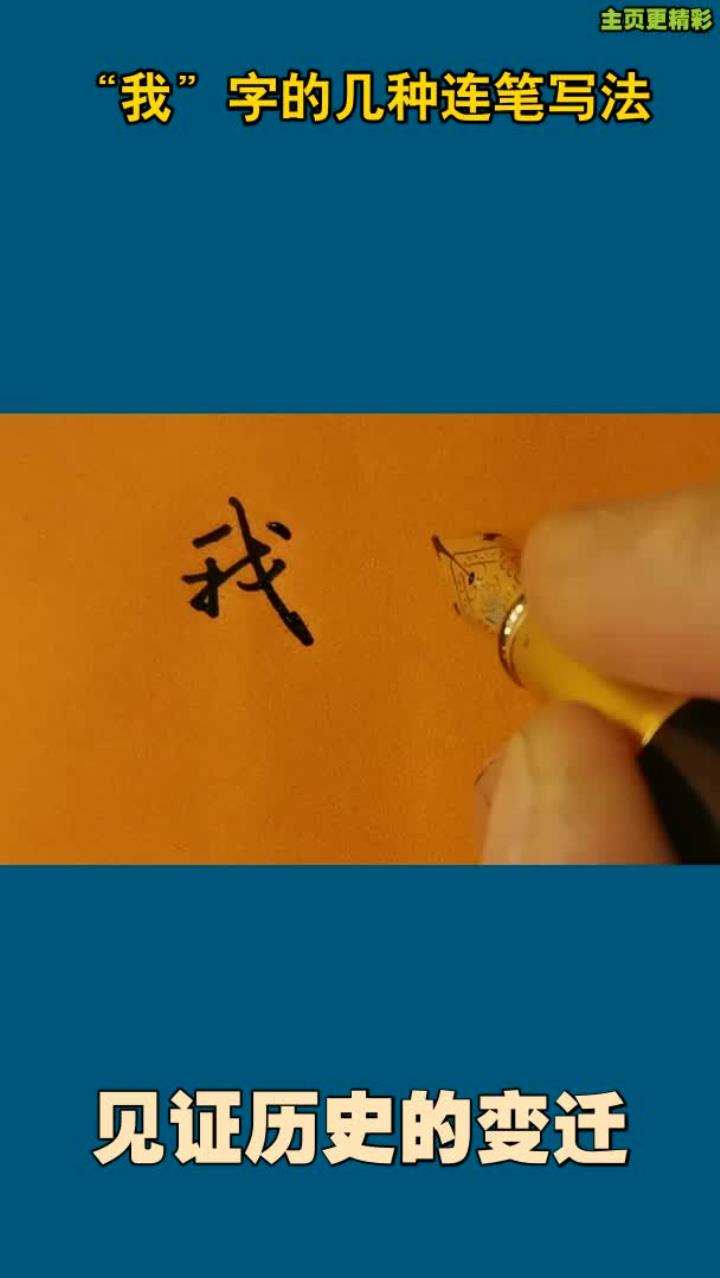 "我"字的几种连笔写法