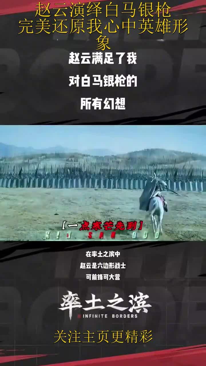 赵云演绎白马银枪,完美还原我心中英雄形象