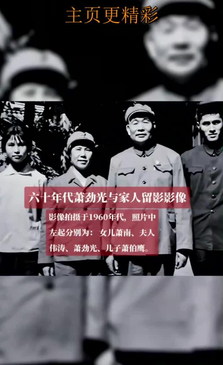 六十年代萧劲光与家人珍贵合影留念