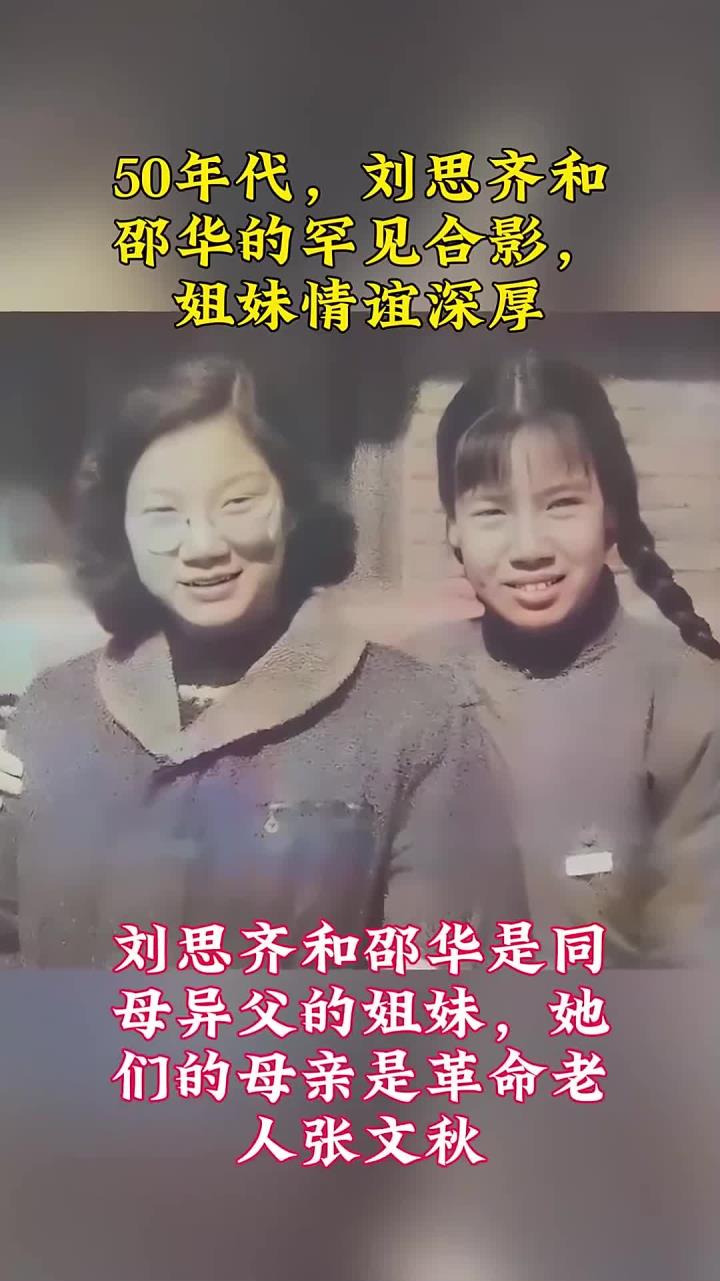 50年代,刘思齐和邵华的罕见合影,姐妹情谊深厚