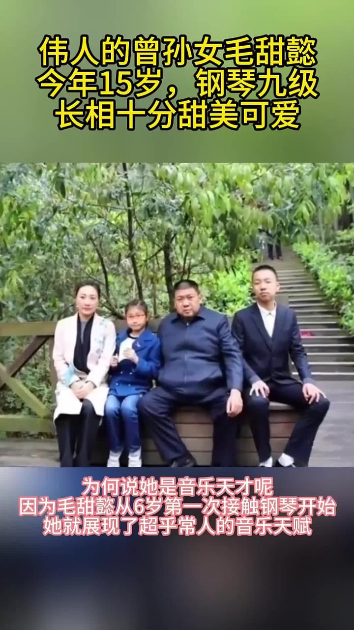 伟人的曾孙女毛甜懿:今年15岁,钢琴九级,长相十分甜美可爱
