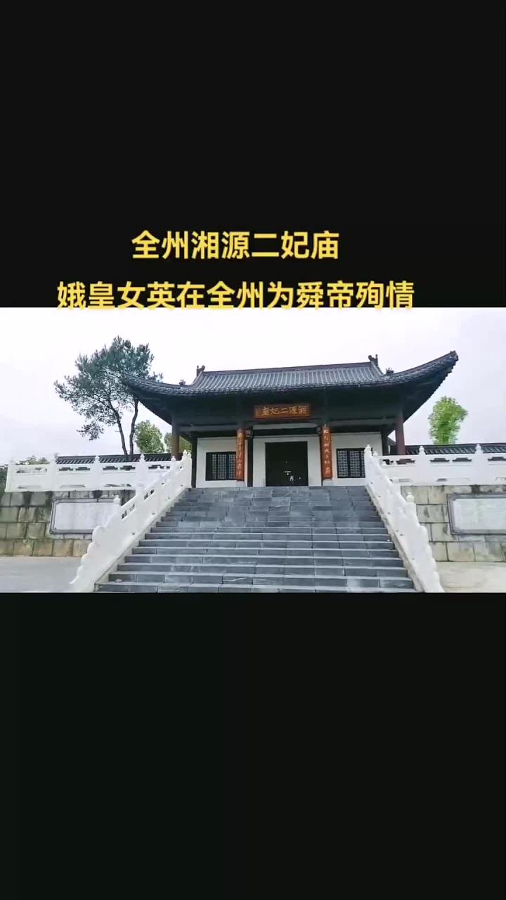 全州湘源二妃庙遗址:传说娥皇女英为舜帝殉情之地