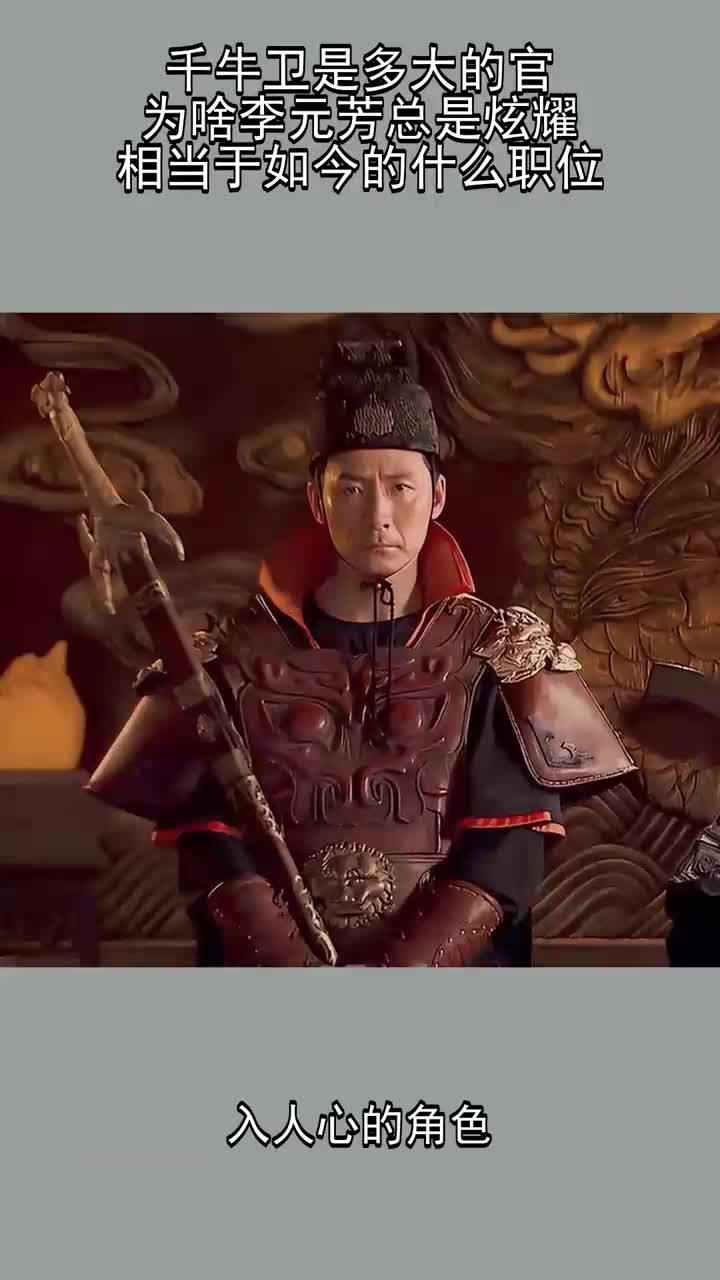 千牛卫是多大的官为啥李元芳总是炫耀相当于如今的什么职位