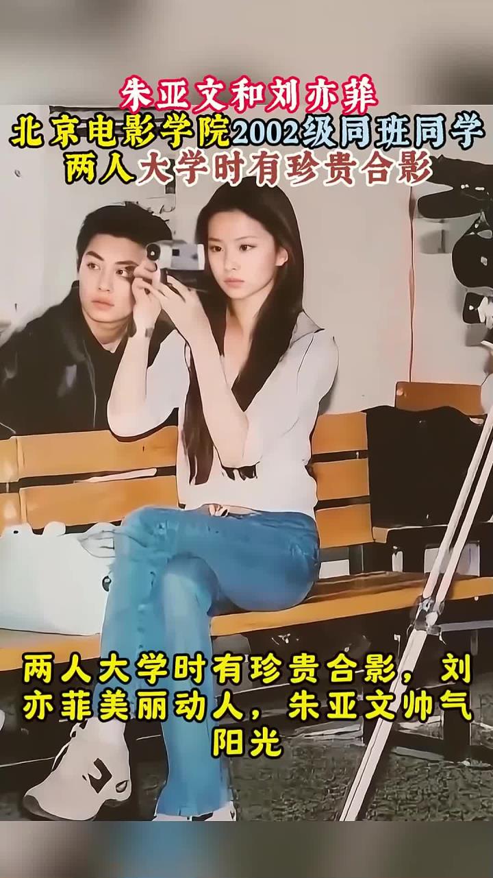朱亚文和刘亦菲,是北京电影学院02级同班同学,两人大学时合影