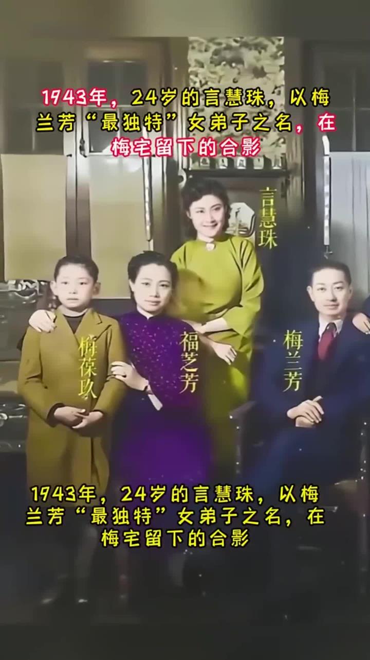 1943年,言慧珠以梅兰芳"最独特"女弟子之名,在梅宅留下的合影