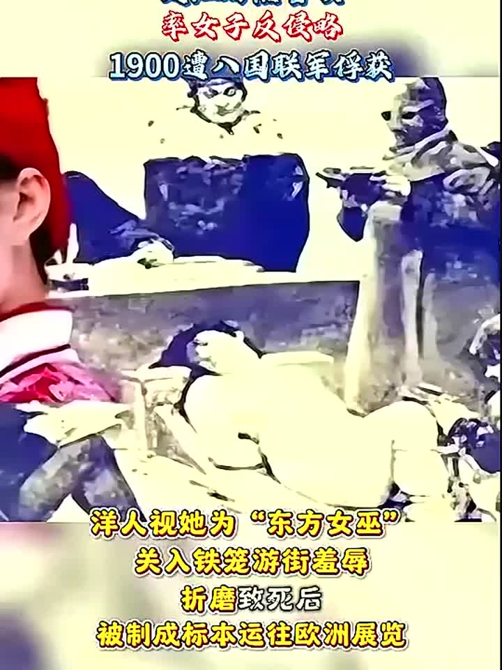 清末女英雄林黑儿,率女子抗八国联军,死后被制成标本展览