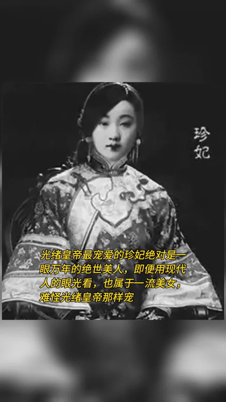 光绪帝最宠爱的珍妃绝对是一眼万年的绝世美人,即便用现代人的眼光看