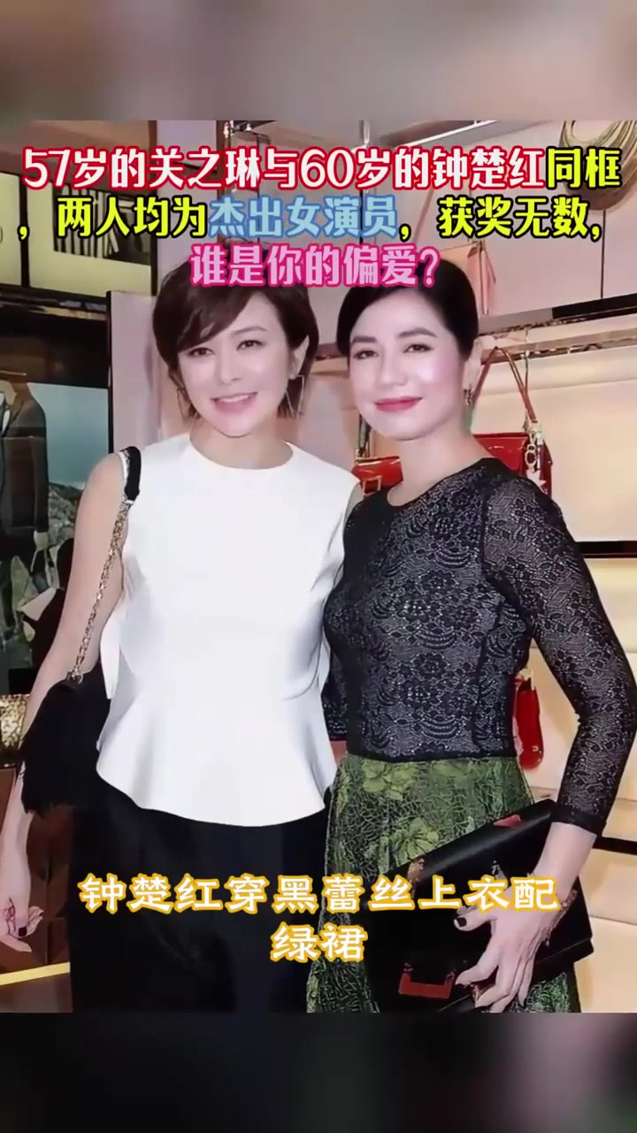 57岁的关之琳与60岁的钟楚红同框,两人均为杰出女演员,获奖无数