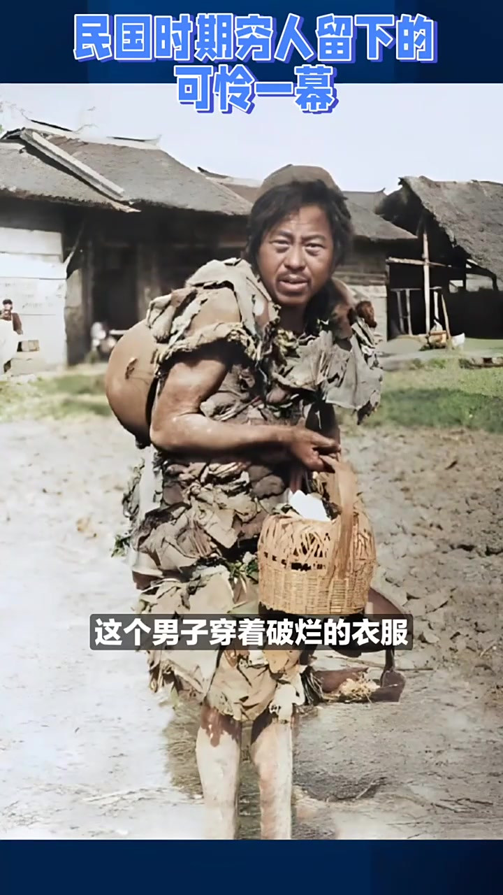一个民国时期的穷人,留下的可怜一幕
