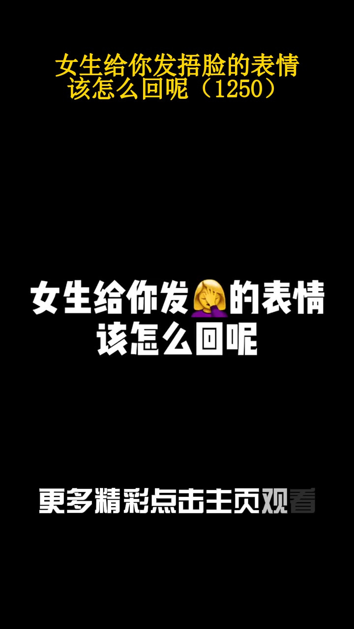 女生给你发捂脸的表情,该怎么回呢(1250)