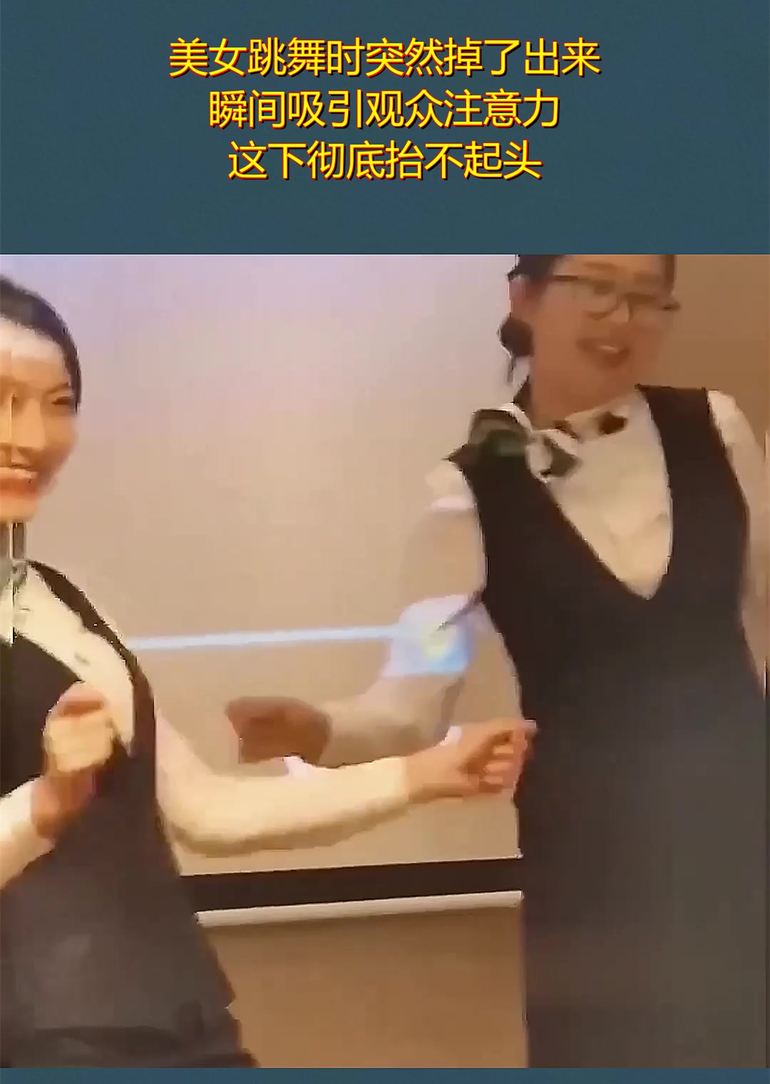 美女跳舞时突然掉了出来,瞬间吸引观众注意力,这下彻底抬不起头