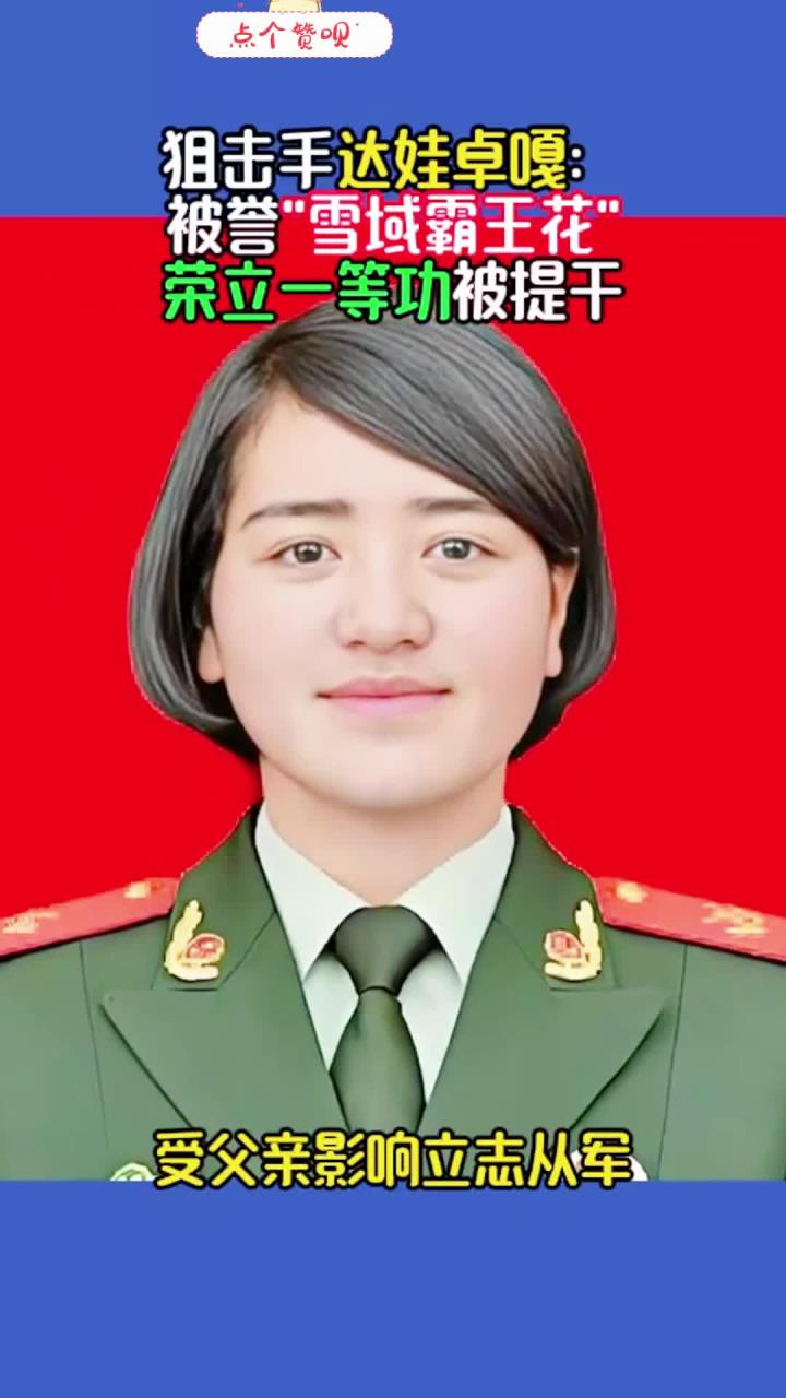 狙击手达娃卓嘎:被誉雪域霸王花,荣立一等功被提干