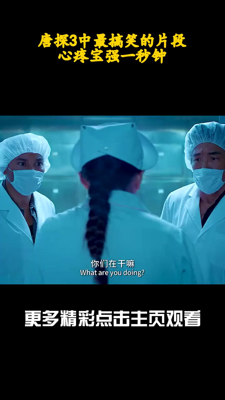 唐探3中最搞笑的片段,心疼宝强一秒钟_4