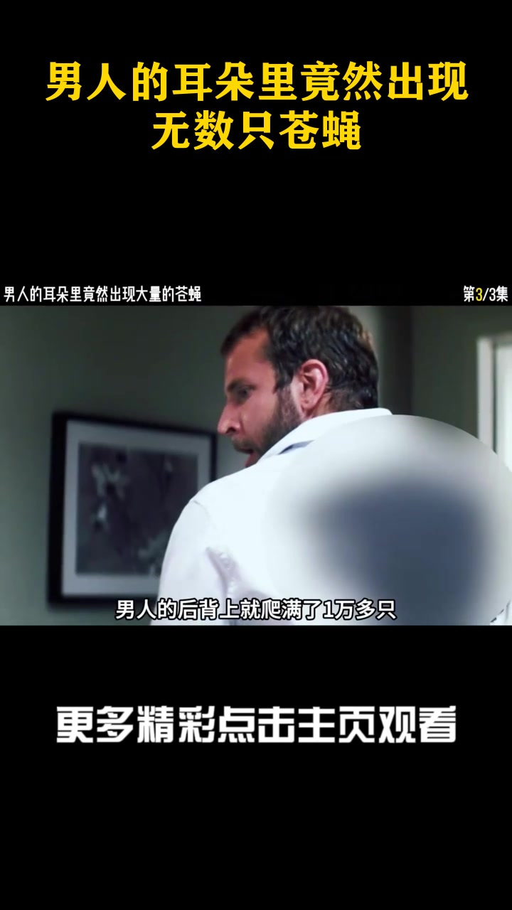 男人的耳朵里竟然出现无数只苍蝇_2