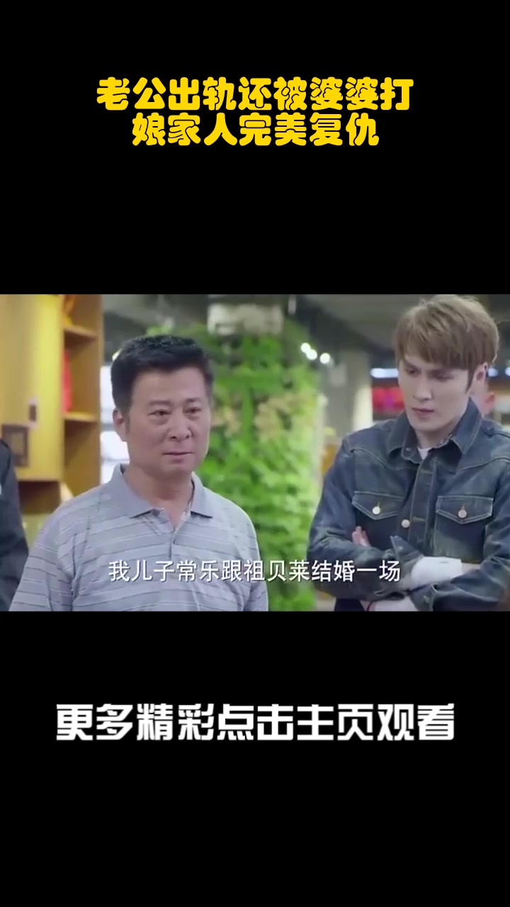 老公出轨还被婆婆打,娘家人完美复仇_4