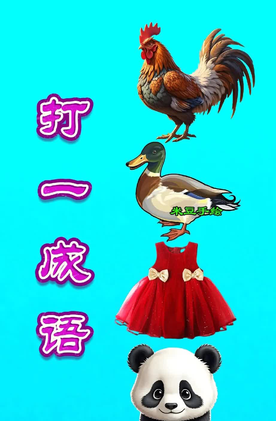 打一个成语