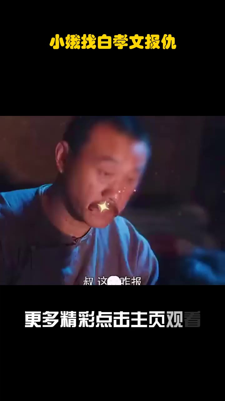 小娥找白孝文报仇_1