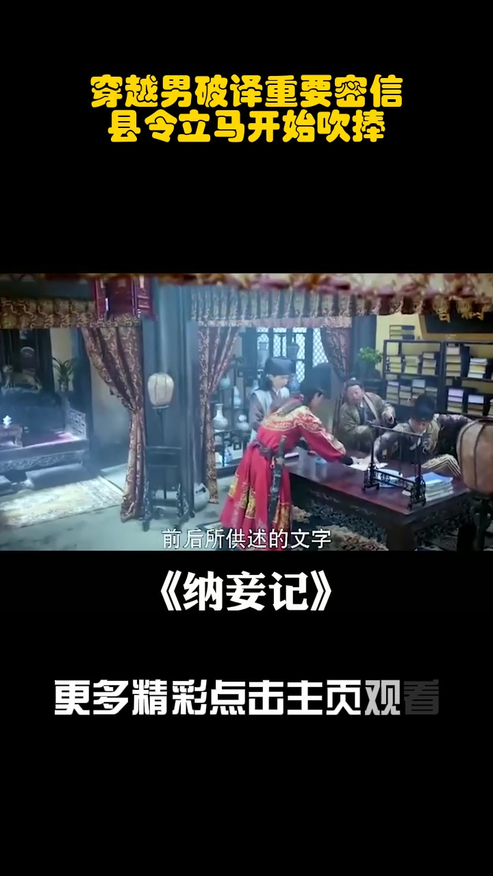 穿越男破译重要密信,县令立马开始吹捧_1