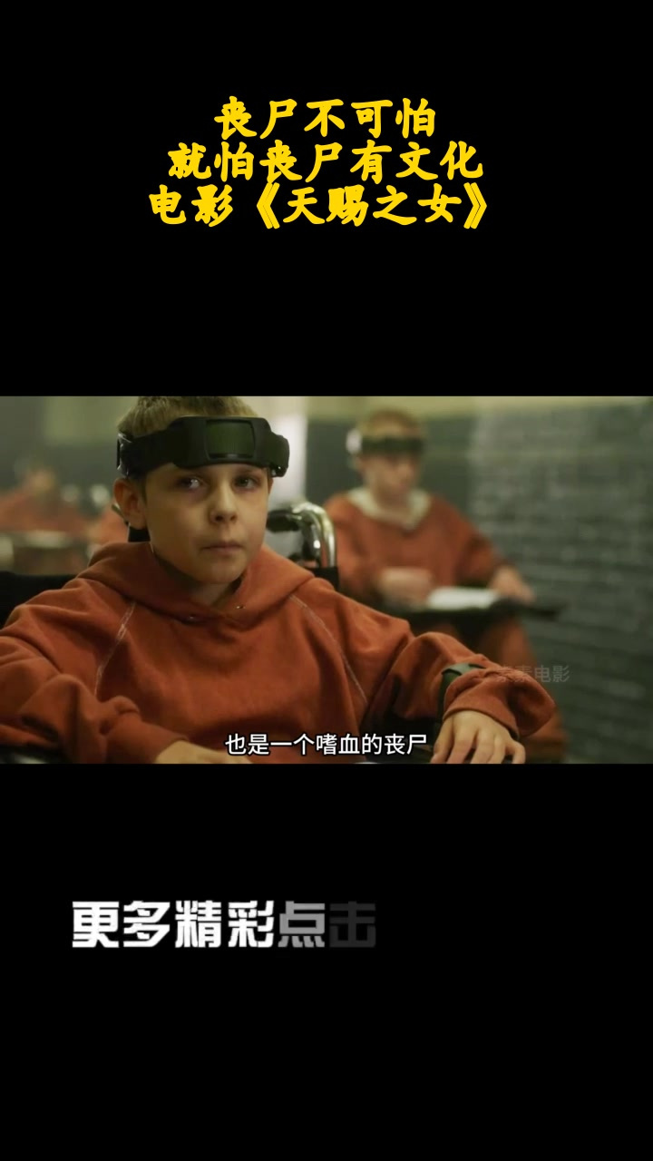 丧尸不可怕,就怕丧尸有文化!电影《天赐之女》_2